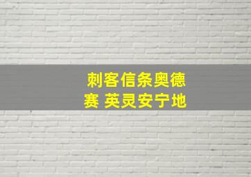 刺客信条奥德赛 英灵安宁地